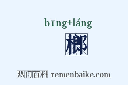 梹榔是什么意思的图片